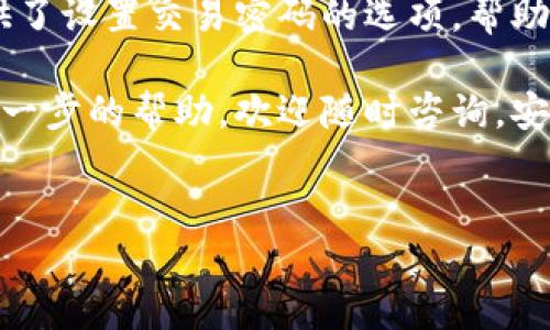 当然可以！下面是关于如何设置TP钱包交易密码的详细指南：

什么是TP钱包？
在数字货币迅猛发展的今天，钱包作为加密资产的存储和管理工具，显得尤为重要。TP钱包是一个多功能的钱包，支持多个区块链平台，方便用户进行资产管理、交易和投资。同时，TP钱包还具备较高的安全性，确保用户资产不受侵害。

为什么需要设置交易密码？
交易密码是保护你资产的重要防线，未授权的访问可能会导致资产的损失。通过设置交易密码，用户可以有效地防止他人随意进行交易，确保自己的资金安全。尤其是在数字货币市场，安全性显得尤为关键，因此，我们需要重视每一个安全设置。

如何设置TP钱包交易密码？
设置TP钱包交易密码其实并不复杂，下面是一步一步的指导：

h4步骤一：下载并安装TP钱包/h4
首先，你需要在手机应用商店中搜索并下载TP钱包。安装完成后，打开应用，进入主界面。

h4步骤二：创建新钱包或导入现有钱包/h4
在TP钱包中，你可以选择创建一个新钱包或者导入已有的钱包。如果是新用户，建议选择“创建新钱包”。这是注册一个新账户的必要步骤。在此过程中，系统会要求你设置一个安全的助记词，以便日后找回钱包。

h4步骤三：进入设置页面/h4
登录到你的TP钱包后，找到“设置”选项。一般情况下，这个选项在右上角，点击进去后会有多个设置选项供你选择。

h4步骤四：设置交易密码/h4
在“设置”页面中，你会看到“安全设置”或“密码设置”等选项，点击进入。在这里，系统会提示你输入一个新的交易密码。请确保这个密码与你的助记词、账户密码不同，并包含字母、数字及特殊符号，以增强安全性。

h4步骤五：确认密码/h4
输入密码后，系统通常会要求你再次确认一次。这个步骤十分重要，因为确保密码的正确性可以避免后续操作中的问题。在确认无误后，提交你的密码设置。

h4步骤六：成功设置交易密码/h4
完成以上步骤后，你就成功设置了TP钱包的交易密码。记得妥善保管这一信息，最好不要告诉任何人，以保护你的资产安全。如果你忘记了交易密码，可能会对你的资金产生影响，因此建议将其保存在一个安全的位置。

常见问题解答
h41. 如果忘记了交易密码怎么办？/h4
如果你忘记了交易密码，TP钱包通常没有找回功能，因此确保其安全非常重要。如果你忘记了密码，你很可能需要使用助记词恢复钱包，然后重新设置交易密码。

h42. 设置密码时需要注意什么？/h4
设置密码时，确保它足够强大，不易被猜测。最好避免使用生日、电话等个人信息。此外，保持密码的多样性，不要在不同平台使用相同的密码。

h43. 能否随时更改交易密码？/h4
可以。在“设置”页面，通常会有一个“修改交易密码”的选项，允许用户随时更改之前设置的密码，以增强安全性。

总结
在当前的数字货币环境下，安全是每位投资者必须考虑的首要问题。TP钱包作为一个功能强大的工具，提供了设置交易密码的选项，帮助用户提升资产保护能力。牢记设置密码的步骤，避免常见的问题，才能在加密世界中稳健前行。

希望这份指南能帮助你顺利设置TP钱包交易密码，保护好你的资产。如果你还有其他相关问题或者需要进一步的帮助，欢迎随时咨询。安全投资，快乐交易！

TP钱包, 交易密码, 设置, 安全性/guanjianci
TP钱包交易密码设置攻略：保护你资产的第一步！