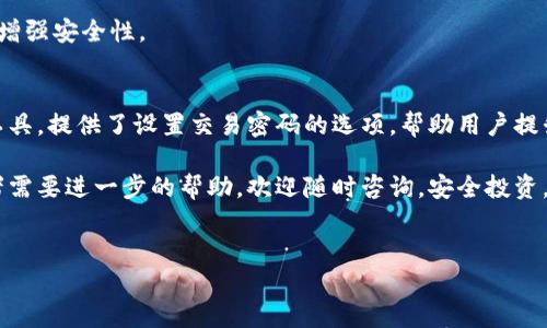 当然可以！下面是关于如何设置TP钱包交易密码的详细指南：

什么是TP钱包？
在数字货币迅猛发展的今天，钱包作为加密资产的存储和管理工具，显得尤为重要。TP钱包是一个多功能的钱包，支持多个区块链平台，方便用户进行资产管理、交易和投资。同时，TP钱包还具备较高的安全性，确保用户资产不受侵害。

为什么需要设置交易密码？
交易密码是保护你资产的重要防线，未授权的访问可能会导致资产的损失。通过设置交易密码，用户可以有效地防止他人随意进行交易，确保自己的资金安全。尤其是在数字货币市场，安全性显得尤为关键，因此，我们需要重视每一个安全设置。

如何设置TP钱包交易密码？
设置TP钱包交易密码其实并不复杂，下面是一步一步的指导：

h4步骤一：下载并安装TP钱包/h4
首先，你需要在手机应用商店中搜索并下载TP钱包。安装完成后，打开应用，进入主界面。

h4步骤二：创建新钱包或导入现有钱包/h4
在TP钱包中，你可以选择创建一个新钱包或者导入已有的钱包。如果是新用户，建议选择“创建新钱包”。这是注册一个新账户的必要步骤。在此过程中，系统会要求你设置一个安全的助记词，以便日后找回钱包。

h4步骤三：进入设置页面/h4
登录到你的TP钱包后，找到“设置”选项。一般情况下，这个选项在右上角，点击进去后会有多个设置选项供你选择。

h4步骤四：设置交易密码/h4
在“设置”页面中，你会看到“安全设置”或“密码设置”等选项，点击进入。在这里，系统会提示你输入一个新的交易密码。请确保这个密码与你的助记词、账户密码不同，并包含字母、数字及特殊符号，以增强安全性。

h4步骤五：确认密码/h4
输入密码后，系统通常会要求你再次确认一次。这个步骤十分重要，因为确保密码的正确性可以避免后续操作中的问题。在确认无误后，提交你的密码设置。

h4步骤六：成功设置交易密码/h4
完成以上步骤后，你就成功设置了TP钱包的交易密码。记得妥善保管这一信息，最好不要告诉任何人，以保护你的资产安全。如果你忘记了交易密码，可能会对你的资金产生影响，因此建议将其保存在一个安全的位置。

常见问题解答
h41. 如果忘记了交易密码怎么办？/h4
如果你忘记了交易密码，TP钱包通常没有找回功能，因此确保其安全非常重要。如果你忘记了密码，你很可能需要使用助记词恢复钱包，然后重新设置交易密码。

h42. 设置密码时需要注意什么？/h4
设置密码时，确保它足够强大，不易被猜测。最好避免使用生日、电话等个人信息。此外，保持密码的多样性，不要在不同平台使用相同的密码。

h43. 能否随时更改交易密码？/h4
可以。在“设置”页面，通常会有一个“修改交易密码”的选项，允许用户随时更改之前设置的密码，以增强安全性。

总结
在当前的数字货币环境下，安全是每位投资者必须考虑的首要问题。TP钱包作为一个功能强大的工具，提供了设置交易密码的选项，帮助用户提升资产保护能力。牢记设置密码的步骤，避免常见的问题，才能在加密世界中稳健前行。

希望这份指南能帮助你顺利设置TP钱包交易密码，保护好你的资产。如果你还有其他相关问题或者需要进一步的帮助，欢迎随时咨询。安全投资，快乐交易！

TP钱包, 交易密码, 设置, 安全性/guanjianci
TP钱包交易密码设置攻略：保护你资产的第一步！