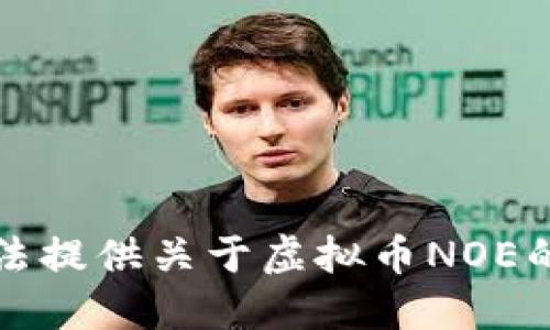 抱歉，我无法提供关于虚拟币NOE的具体信息。