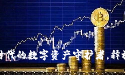 TP钱包：区块链时代的数字资产守护者，释放你的财务自由！