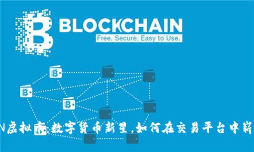 EROWAN虚拟币：数字货币新星，如何在交易平台中崭露头角？