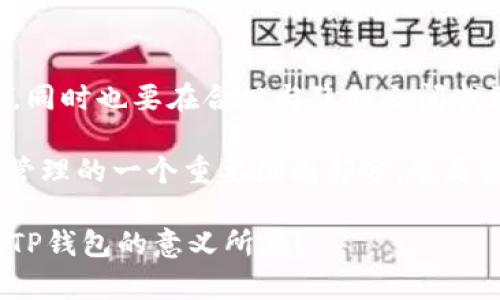在讨论TP钱包是否收集用户信息时，我们首先要了解TP钱包的功能、结构以及它在保障用户隐私方面的措施。TP钱包（或其他类似的数字资产钱包）广泛用于存储和管理加密货币，因此保护用户的隐私和信息安全显得尤为重要。

TP钱包概述
TP钱包是一款热门的数字资产管理工具，允许用户存储、发送和接收多种加密货币。它提供了直观的用户界面，使得即使是新手也能轻松上手。与传统的银行账户不同，加密钱包不需要用户提供大量的个人信息，因此在某种程度上能够保障用户隐私。

用户信息的收集和使用
一般来说，数字钱包的工作原理是通过区块链技术进行加密，这意味着用户的交易记录是公开的，但用户的身份信息则是匿名的。然而，TP钱包是否收集用户信息，这通常取决于几个因素：

ul
li钱包的隐私政策/li
li用户是否进行了身份验证/li
li钱包的功能和服务/li
/ul

隐私政策与用户信息
大多数钱包提供商都会在其隐私政策中详细列出如何收集、使用和存储用户信息。对于TP钱包而言，如果用户选择使用某些功能，比如与第三方服务进行连接，钱包可能需要收集一些基本的信息，以便提供相关的服务。这些信息可能包括用户名、电子邮件地址、IP地址等。

身份验证的影响
在许多情况下，TP钱包不会要求用户提供身份证明文件。不过，某些交易或功能可能需要用户进行身份验证。在这种情况下，钱包可能会收集一些个人信息以符合监管要求。

信息安全与保护措施
TP钱包通常会采取多种措施来保护用户的信息，包括加密技术和安全协议。但需要注意的是，即便是最安全的钱包，仍然有可能受到攻击。因此，用户在使用TP钱包时，应该采取额外的安全措施，比如使用强密码、启用两步验证等。

用户的选择权
使用TP钱包的用户在选择是否分享个人信息上有一定的权利。通常来说，用户可以选择不使用某些功能，从而避免提供个人信息。在注册和使用过程中，仔细阅读隐私政策可以帮助用户更好地理解钱包如何处理其信息。

总结
总体来看，TP钱包在设计时考虑了用户的隐私和安全。尽管在某些情况下，它可能会收集用户的基本信息，但功能的使用和个人信息的提交通常是自愿的。因此，用户在选择使用TP钱包之前，最好全面了解钱包的隐私政策，并明确自己的信息安全需求。

建议与未来展望
随着数字货币的普及，用户对于隐私保护的关注愈加高涨。未来，钱包提供者可能会采取更先进的技术来保护用户信息，同时也要在合规与隐私之间找到平衡。例如，增设更多的匿名交易选项，或提高安全验证手段，都值得期待。

总之，使用TP钱包时，用户应该保持警觉，了解其信息的使用方式，并采取适当的措施来保护自己的隐私。这是数字资产管理的一个重要组成部分，也是提升用户体验的关键。 

通过这样的方式，用户不仅可以更有效地管理自己的数字资产，还能在一个相对安全的环境中进行交易...这，才是使用TP钱包的意义所在！