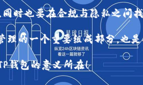 在讨论TP钱包是否收集用户信息时，我们首先要了解TP钱包的功能、结构以及它在保障用户隐私方面的措施。TP钱包（或其他类似的数字资产钱包）广泛用于存储和管理加密货币，因此保护用户的隐私和信息安全显得尤为重要。

TP钱包概述
TP钱包是一款热门的数字资产管理工具，允许用户存储、发送和接收多种加密货币。它提供了直观的用户界面，使得即使是新手也能轻松上手。与传统的银行账户不同，加密钱包不需要用户提供大量的个人信息，因此在某种程度上能够保障用户隐私。

用户信息的收集和使用
一般来说，数字钱包的工作原理是通过区块链技术进行加密，这意味着用户的交易记录是公开的，但用户的身份信息则是匿名的。然而，TP钱包是否收集用户信息，这通常取决于几个因素：

ul
li钱包的隐私政策/li
li用户是否进行了身份验证/li
li钱包的功能和服务/li
/ul

隐私政策与用户信息
大多数钱包提供商都会在其隐私政策中详细列出如何收集、使用和存储用户信息。对于TP钱包而言，如果用户选择使用某些功能，比如与第三方服务进行连接，钱包可能需要收集一些基本的信息，以便提供相关的服务。这些信息可能包括用户名、电子邮件地址、IP地址等。

身份验证的影响
在许多情况下，TP钱包不会要求用户提供身份证明文件。不过，某些交易或功能可能需要用户进行身份验证。在这种情况下，钱包可能会收集一些个人信息以符合监管要求。

信息安全与保护措施
TP钱包通常会采取多种措施来保护用户的信息，包括加密技术和安全协议。但需要注意的是，即便是最安全的钱包，仍然有可能受到攻击。因此，用户在使用TP钱包时，应该采取额外的安全措施，比如使用强密码、启用两步验证等。

用户的选择权
使用TP钱包的用户在选择是否分享个人信息上有一定的权利。通常来说，用户可以选择不使用某些功能，从而避免提供个人信息。在注册和使用过程中，仔细阅读隐私政策可以帮助用户更好地理解钱包如何处理其信息。

总结
总体来看，TP钱包在设计时考虑了用户的隐私和安全。尽管在某些情况下，它可能会收集用户的基本信息，但功能的使用和个人信息的提交通常是自愿的。因此，用户在选择使用TP钱包之前，最好全面了解钱包的隐私政策，并明确自己的信息安全需求。

建议与未来展望
随着数字货币的普及，用户对于隐私保护的关注愈加高涨。未来，钱包提供者可能会采取更先进的技术来保护用户信息，同时也要在合规与隐私之间找到平衡。例如，增设更多的匿名交易选项，或提高安全验证手段，都值得期待。

总之，使用TP钱包时，用户应该保持警觉，了解其信息的使用方式，并采取适当的措施来保护自己的隐私。这是数字资产管理的一个重要组成部分，也是提升用户体验的关键。 

通过这样的方式，用户不仅可以更有效地管理自己的数字资产，还能在一个相对安全的环境中进行交易...这，才是使用TP钱包的意义所在！