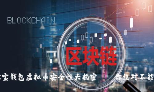 深入解析：K宝钱包虚拟币安全性大揭密——你绝对不能错过的指南