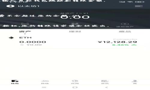 在了解如何在TP数字钱包之间转币之前，我们需要先明确一些基本概念以及操作步骤。这不仅能帮助新手用户顺利完成转账，还能让有经验的用户对操作流程更加熟悉。

什么是TP数字钱包？
TP数字钱包是一种数字资产的存储与交易工具，它允许用户安全地存储、发送和接收各种加密货币。在这个快速发展的数字金融环境中，TP数字钱包因其便捷和安全的特点，受到了越来越多用户的欢迎。

转币的基本概念
在TP数字钱包之间转币，实际上就是将您在一个钱包中的数字资产（如比特币、以太坊等）转移到另一个钱包。这种操作的基本思想是通过区块链技术确保交易的安全性和透明度。每一笔转账都会在区块链上进行记录，确保不会被篡改。

步骤一：准备工作
在开始转币之前，您需要确保以下几点：
ul
    li确保您的TP数字钱包已经安装并注册好。如果您是新用户，可以参考官方文档进行注册。/li
    li确保您有足够的数字资产用于转账，同时也要考虑到转账所需的交易费用。/li
    li确认您要转账的目标钱包地址，务必核对无误，因为一旦发送，资金是不可逆的。/li
/ul

步骤二：登录您的TP数字钱包
在完成准备工作后，您需要登录您的TP数字钱包。根据您的选择，您可以使用手机应用程序或网页版进行登录。确保您的设备安全，并且您使用的是最新版本的应用程序。

步骤三：选择转账功能
登录成功后，您会看到一个主界面，其中包含了各种功能选项。找到“转账”或“发送”功能，点击进入。这个页面通常会要求您输入目标钱包地址和转账金额。

步骤四：输入目标地址和金额
在转账页面，您需要输入以下信息：
ul
    li目标钱包地址：确保地址的准确性，建议复制粘贴，以降低出错概率。/li
    li转账金额：输入您希望转账的数字资产数量。请注意，很多钱包会显示当前的网络手续费，确保您转账金额加上手续费不会超过您的余额。/li
/ul

步骤五：确认并发送
所有信息输入无误后，系统会提示您再次确认交易详情。这个步骤非常关键，务必仔细核对所有信息。在确认后，点击“发送”按钮，您的转账请求便会被发出。

步骤六：等待确认
在您提交转账请求后，系统会将交易信息发送到区块链网络。根据网络的拥堵情况，您的交易可能需要几分钟到几小时不等的时间才能确认。您可以在钱包中查看交易状态，确保资金已成功转入目标地址。

转账的注意事项
在进行TP数字钱包转账时，有一些注意事项需要您牢记：
ul
    li确保使用正确的地址，尤其是当不同类型的币存在时，地址之间是不兼容的。/li
    li了解不同币种的手续费，某些币种在高峰期手续费可能较高。/li
    li考虑到资金安全，尽量使用两步验证等安全措施保护您的账户。/li
/ul

常见问题解答
在使用TP数字钱包转账的过程中，用户可能会遇到一些额外的问题，以下是一些常见的疑问及其解答：
ul
    listrong如果转账失败怎么办？/strong 一般来说，如果转账失败，可以查看交易状态，可能是由于手续费不足或网络问题。根据问题进行相应操作。/li
    listrong我可以撤销转账吗？/strong 不可以。数字资产的转账一旦发送，无法撤销或修改，请务必在发送前确认信息的正确性。/li
    listrong怎样才能加速我的转账？/strong 您可以提高手续费，因为更高的手续费往往能吸引矿工更快地处理您的交易。/li
/ul

总结
通过以上步骤，您应该已经掌握了如何在TP数字钱包之间转币的基本流程。这些操作虽然听起来简单，但是在进行任何数字资产转移时，请务必小心谨慎，确保每一步都经过严谨的核对与确认。这样的态度，不仅能保护您的资产安全，还有助于您在这个充满变数的数字货币世界中游刃有余。

记住，数字钱包不仅仅是一个存储工具，更是连接您与数字金融世界的桥梁... 了解其操作，您将能够更自如地管理您的资产，抓住更多的机会！
