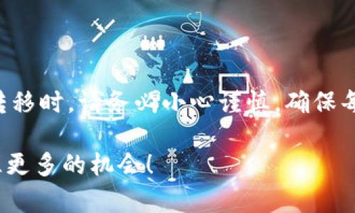 在了解如何在TP数字钱包之间转币之前，我们需要先明确一些基本概念以及操作步骤。这不仅能帮助新手用户顺利完成转账，还能让有经验的用户对操作流程更加熟悉。

什么是TP数字钱包？
TP数字钱包是一种数字资产的存储与交易工具，它允许用户安全地存储、发送和接收各种加密货币。在这个快速发展的数字金融环境中，TP数字钱包因其便捷和安全的特点，受到了越来越多用户的欢迎。

转币的基本概念
在TP数字钱包之间转币，实际上就是将您在一个钱包中的数字资产（如比特币、以太坊等）转移到另一个钱包。这种操作的基本思想是通过区块链技术确保交易的安全性和透明度。每一笔转账都会在区块链上进行记录，确保不会被篡改。

步骤一：准备工作
在开始转币之前，您需要确保以下几点：
ul
    li确保您的TP数字钱包已经安装并注册好。如果您是新用户，可以参考官方文档进行注册。/li
    li确保您有足够的数字资产用于转账，同时也要考虑到转账所需的交易费用。/li
    li确认您要转账的目标钱包地址，务必核对无误，因为一旦发送，资金是不可逆的。/li
/ul

步骤二：登录您的TP数字钱包
在完成准备工作后，您需要登录您的TP数字钱包。根据您的选择，您可以使用手机应用程序或网页版进行登录。确保您的设备安全，并且您使用的是最新版本的应用程序。

步骤三：选择转账功能
登录成功后，您会看到一个主界面，其中包含了各种功能选项。找到“转账”或“发送”功能，点击进入。这个页面通常会要求您输入目标钱包地址和转账金额。

步骤四：输入目标地址和金额
在转账页面，您需要输入以下信息：
ul
    li目标钱包地址：确保地址的准确性，建议复制粘贴，以降低出错概率。/li
    li转账金额：输入您希望转账的数字资产数量。请注意，很多钱包会显示当前的网络手续费，确保您转账金额加上手续费不会超过您的余额。/li
/ul

步骤五：确认并发送
所有信息输入无误后，系统会提示您再次确认交易详情。这个步骤非常关键，务必仔细核对所有信息。在确认后，点击“发送”按钮，您的转账请求便会被发出。

步骤六：等待确认
在您提交转账请求后，系统会将交易信息发送到区块链网络。根据网络的拥堵情况，您的交易可能需要几分钟到几小时不等的时间才能确认。您可以在钱包中查看交易状态，确保资金已成功转入目标地址。

转账的注意事项
在进行TP数字钱包转账时，有一些注意事项需要您牢记：
ul
    li确保使用正确的地址，尤其是当不同类型的币存在时，地址之间是不兼容的。/li
    li了解不同币种的手续费，某些币种在高峰期手续费可能较高。/li
    li考虑到资金安全，尽量使用两步验证等安全措施保护您的账户。/li
/ul

常见问题解答
在使用TP数字钱包转账的过程中，用户可能会遇到一些额外的问题，以下是一些常见的疑问及其解答：
ul
    listrong如果转账失败怎么办？/strong 一般来说，如果转账失败，可以查看交易状态，可能是由于手续费不足或网络问题。根据问题进行相应操作。/li
    listrong我可以撤销转账吗？/strong 不可以。数字资产的转账一旦发送，无法撤销或修改，请务必在发送前确认信息的正确性。/li
    listrong怎样才能加速我的转账？/strong 您可以提高手续费，因为更高的手续费往往能吸引矿工更快地处理您的交易。/li
/ul

总结
通过以上步骤，您应该已经掌握了如何在TP数字钱包之间转币的基本流程。这些操作虽然听起来简单，但是在进行任何数字资产转移时，请务必小心谨慎，确保每一步都经过严谨的核对与确认。这样的态度，不仅能保护您的资产安全，还有助于您在这个充满变数的数字货币世界中游刃有余。

记住，数字钱包不仅仅是一个存储工具，更是连接您与数字金融世界的桥梁... 了解其操作，您将能够更自如地管理您的资产，抓住更多的机会！