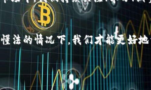 关于“现金换虚拟币违法吗”这一问题，法律的界限似乎总是模糊，特别是在这个快速发展的数字时代。下面我们将详细探讨这个问题，力求带给你全面、深入的理解。

虚拟币与现金的基本概念
在深入讨论之前，我们不妨先来看看什么是虚拟币。虚拟币，尤其是在中国的语境中，通常指的是比特币、以太坊等加密货币。这些货币基于区块链技术，具有去中心化的特点，既可以作为一种支付手段，也是一种投资工具。 

而现金通常指的是法定货币，比如人民币或美元。它是由国家政府发行，受到法律支持的支付工具。虽然在现实生活中，现金与虚拟币看似是两种完全不同的货币体系，但事实却远没有那么简单： 

随着金融科技的迅猛发展，人们在日常生活中越来越多地选择使用虚拟币进行支付、投资或者以其他方式来进行资产的增值...

现金换虚拟币的合法性
那么，现金换虚拟币究竟是否合法？这就涉及到不同地区、不同国家的法律法规。在某些国家和地区，虚拟货币被视为一种资产，可以合法交易。然而，在另一些地方，特别是中国，态度则相对保守...

2017年，中国人民银行等七部委联合发布《关于防范代币融资风险的公告》，明确指出ICO（首次代币发行）属于非法集资，禁止相关活动。这一公告并不直接针对现金和虚拟币的交易，但它为后续相关政策的出台埋下了伏笔。

国内法规的复杂性
在中国，尽管虚拟币的交易并不违法，但实际操作中却存在风险...这就要求你在进行现金与虚拟币交易时谨慎行事。根据相关法律法规，涉及虚拟货币的交易可能会面临一系列的政策限制，尤其是在如何管理和报告这些交易方面。比如，监管机构可能会要求交易平台遵循严格的KYC（了解你的客户）政策，这样一来，参与现金换虚拟币的行为就显得尤为复杂。

交易安全隐患
除了法律风险，现金换虚拟币的交易也伴随着较大的安全隐患。网络诈骗、黑市交易、洗钱行为等，都让这一过程充满了不确定性...在某些情况下，虽然你在合法地进行交易，但却可能落入不法分子的圈套。

如何规避风险？
如果你决定进行现金与虚拟币的交易，一些风险管理的措施就显得至关重要了。你不妨考虑以下几点：

1. 选择正规的交易平台。在进行虚拟币交易时，尽量选择那些知名度高、口碑好的交易所，确保它们的合规性和安全性。

2. 注意保护自己的隐私。虚拟币交易的匿名性是它的一大卖点，但也正因如此，部分不法分子试图利用这一点进行诈骗。在交易时，尽量使用加密通信工具，而不是简单的社交平台。

3. 保留交易记录。在进行任何大额交易时，保持详细的交易记录以便证明其合法性，尤其是在将现金兑换为虚拟币后。

未来趋势与展望
随着全球对虚拟币的认可度逐渐提升，各国政策也会相应进行调整...这就意味着，未来在法律上，现金与虚拟币的兑换或许会变得更加规范。然而，目前监管层仍在探索中，这让潜在投资者和市场参与者仍需保持警惕。

总体来说，现金换虚拟币在法律层面并不直接构成违法，但风险因素容不得忽视。无论是法律风险还是安全隐患，都需要仔细考量。这...也许就是在这个瞬息万变的市场中，我们持续关注、学习、调整策略的必要性。

总结
在这个数字经济的时代，现金与虚拟币的界限逐渐模糊。尽管关于现金换虚拟币的法律问题尚无定论，但对市场的了解和风险的规避却显得愈加重要。只有在知法、懂法的情况下，我们才能更好地驾驭这一金融工具，为我们的投资保驾护航。 

现金换虚拟币违法吗？探秘法律边界与交易风险
