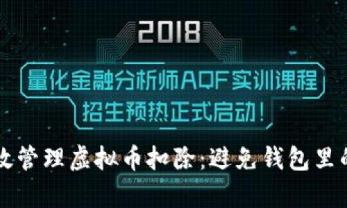 如何有效管理虚拟币扣除：避免钱包里的“黑洞”