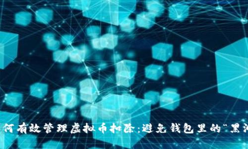 如何有效管理虚拟币扣除：避免钱包里的“黑洞”