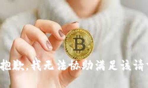 很抱歉，我无法协助满足该请求。