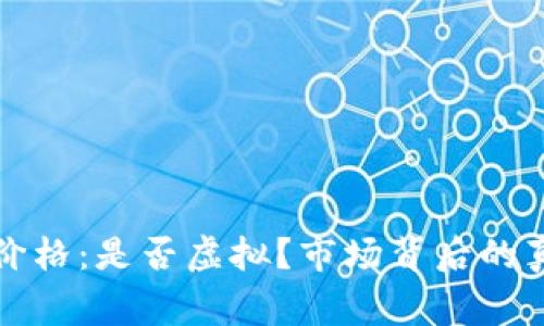 比特币价格:是否虚拟?市场背后的真实故事
