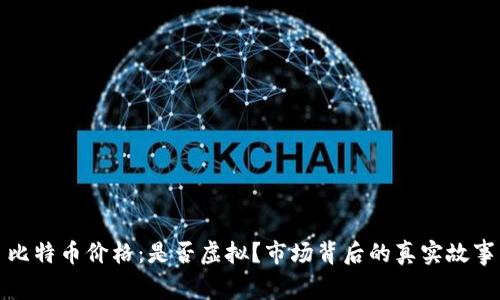 比特币价格:是否虚拟?市场背后的真实故事