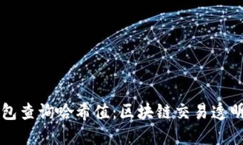 如何使用TP钱包查询哈希值：区块链交易透明度的秘密武器