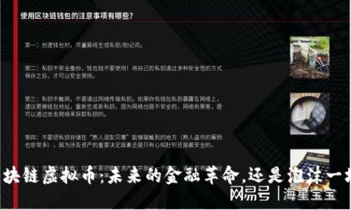 区块链虚拟币：未来的金融革命，还是泡沫一场？