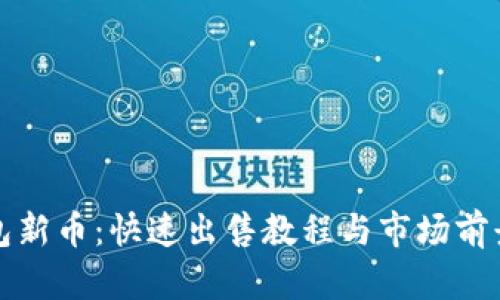 TP钱包新币：快速出售教程与市场前景分析