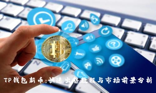 TP钱包新币：快速出售教程与市场前景分析