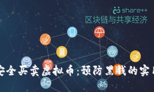 如何安全买卖虚拟币：预防黑钱的实用指南