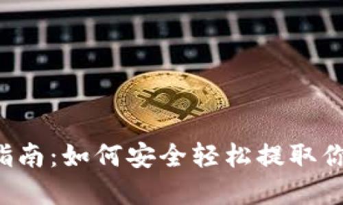 虚拟币提币指南：如何安全轻松提取你的数字资产？