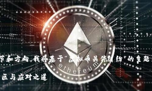 您提供的内容缺少特定的细节和方向，我将基于“虚拟币关停纠纷”的主题来撰写一篇内容丰富的文章 

虚拟币关停：当代投资者的雷区与应对之道