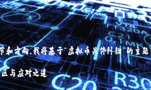 您提供的内容缺少特定的细节和方向，我将基于“虚拟币关停纠纷”的主题来撰写一篇内容丰富的文章 

虚拟币关停：当代投资者的雷区与应对之道
