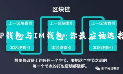 

    TP钱包与IM钱包：你最应该选择哪个？



TP钱包与IM钱包：你最应该选择哪个？