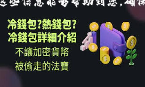 提取USDT到TP钱包的过程可以比较简单，但有一些细节需要注意。以下是关于如何将USDT从欧艺（Ouyi）交易所提取到TP钱包的详细步骤和注意事项。

### 第一步：准备工作
在开始之前，请确保您已经在欧艺交易所和TP钱包上都完成了注册，并且账户已经激活。您需要确保您的TP钱包支持USDT（Tether）这一种数字货币，因为TP钱包是一个多链钱包，有可能不支持所有类型的代币。

### 第二步：获取TP钱包地址
打开您的TP钱包应用，选择USDT（Tether）并找到“接收”或“收款”选项。这时，您会看到一个字符串形式的地址，这个地址是您TP钱包接收USDT的地址。请务必复制这个地址，确保没有错误，因为一旦地址输入错误，资金可能会丢失。

### 第三步：登录欧艺交易所
使用您的账户信息登录欧艺交易所。一旦登录成功，您将会看到您的账户信息以及您的资产情况。

### 第四步：进入提币页面
在交易所界面，找到“提币”或“提现”选项。有些平台可能会将其放在账户设置或资产管理的模块中。点击后，您会进入提币操作界面。

### 第五步：选择USDT和输入地址
在提币界面中，选择USDT作为提取的货币类型。然后，将刚才从TP钱包复制的地址粘贴到提取地址栏中。这一步非常重要，一定要仔细核对地址，确保每一位都准确无误。

### 第六步：输入提币金额
在提币页面，您需要输入想要提取的USDT数量。请注意，交易所可能会有最低提取限额，并且提交易可能会收取一定的手续费。确认金额无误后，继续进行下一步。

### 第七步：确认信息并提交请求
在提交提币请求之前，再次检查所有信息，包括提取地址、提取金额和手续费等。如果确认无误，点击“提交”或“确认”按钮。此时，部分交易所可能需要您进行身份验证或双重身份验证，比如输入短信验证码或谷歌验证码。这是为了确保您的账户安全。

### 第八步：等待提币确认
提交请求后，您需要等待一段时间，提币请求可能需要根据网络拥堵情况进行确认。一般来说，USDT在区块链上确认的速度比较快，通常在几分钟到几小时内，资金就会到账TP钱包。

### 第九步：查看TP钱包余额
一旦提币确认完毕，您就可以在TP钱包中查看您的USDT余额，确保资金已成功到账。如果遇到任何问题，可以联系交易所的客服进行咨询与解决。

### 注意事项
在进行加密资产转移时，请注意以下几点：
ul
    li务必确认提取地址的准确性，错误的地址将导致资金无法找回。/li
    li注意提取的最低金额和手续费，确保您在可提取的范围之内。/li
    li定期检查TP钱包的安全性，使用强密码和双重认证来保障账户安全。/li
    li在进行任何操作之前，务必熟悉相关政策条款，以免造成不必要的损失。/li
/ul

### 总结
提现USDT到TP钱包的流程其实并不复杂，但在细节处理上需要小心谨慎。随着加密货币的不断发展，越来越多的人开始接触和使用数字货币，希望这些信息能够帮助到您，确保提币的顺利进行。无论您是出于投资、交易还是支付的目的，了解如何安全地进行资金管理都是非常重要的。希望您在加密货币的世界中一帆风顺！

### USDT, 欧艺, 提币, TP钱包/guanjianci

希望以上信息能帮助到您，如果还有其他问题，请随时询问！