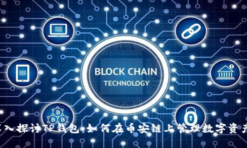 深入探讨TP钱包：如何在币安链上管理数字资产？
