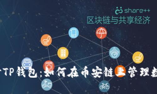 深入探讨TP钱包：如何在币安链上管理数字资产？