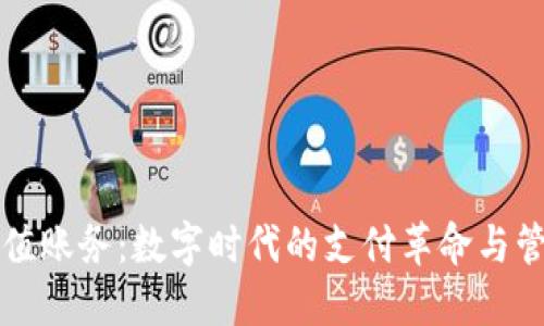 虚拟币充值账务：数字时代的支付革命与管理新策略
