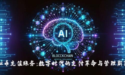 虚拟币充值账务：数字时代的支付革命与管理新策略