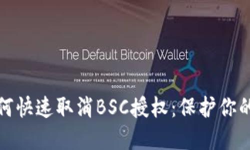 在TP钱包中如何快速取消BSC授权：保护你的数字资产安全