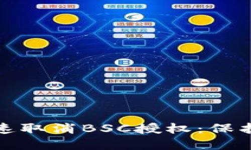 在TP钱包中如何快速取消BSC授权：保护你的数字资产安全