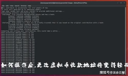 关于“虚拟币收款地址怎么改”，让我为您提供一个详细的解答。

### 一、了解虚拟币收款地址的基本概念

在讨论如何更改虚拟币收款地址之前，先来了解一下什么是虚拟币收款地址。虚拟币收款地址是一个包含字母和数字的字符串，它就像是你在现实生活中的银行账号，任何想向你发送虚拟币的人都需要这个地址。每种虚拟币有其特定的地址格式，比如比特币（BTC）、以太坊（ETH）等。因此，正确理解这些地址对于收款至关重要。

### 二、为什么需要更改收款地址

有时候，你可能会需要更改虚拟币的收款地址，原因可能包括：

1. **安全性**：在长时间使用同一个地址后，攻击者可能会分析你的交易记录，知晓你的财务状况，出于安全考虑，你可能需要更改地址。
2. **隐私保护**：使用不同的收款地址可以提高你的隐私性，减少可追踪性。
3. **钱包迁移**：如果你决定更换虚拟币钱包，通常也需要更改收款地址。

### 三、如何更改虚拟币收款地址

#### 1. 通过钱包界面修改

如果你使用的是一个支持更改收款地址的虚拟货币钱包，步骤通常如下：

- 登录到你的钱包账户。
- 找到“收款地址”或者“地址管理”选项。
- 根据需要生成新地址（部分钱包会提供“生成新地址”的选项）。
- 复制新生成的地址，并保存好。

#### 2. 手动生成新的地址

如果你的钱包不支持修改地址，那么可以选择手动生成新的地址。以下是一些通用的步骤：

- 找到与目标虚拟币对应的区块链浏览器。
- 在相关搜索框中输入你的账户信息，通常为公钥或者已有的收款地址。
- 点击“生成新地址”选项，保存新的地址信息。

#### 3. 通过其他平台修改

一些交易平台或交易所也允许用户更改其存入和提取虚拟币的地址：

- 登录你的交易平台账户。
- 进入“账户设置”或“安全设置”部分。
- 找到“虚拟币地址管理”。
- 输入你的新地址并确认。

### 四、注意事项

在更改虚拟币收款地址时，有几点是需要特别注意的：

- **核对地址**：务必仔细核对新地址的每个字符，以免发生转账错误。
- **备份地址**：在更改地址之前，确保你已经备份了钱包，特别是私钥和助记词。
- **通知相关方**：如果你正在与一些合作者或者客户交易，不要忘了及时通知他们你的新收款地址。

### 五、结论

虽然更改虚拟币收款地址不是一件复杂的事情，但仍需谨慎处理，确保所有细节妥善到位，避免因地址错误而造成资金的损失。一旦你理解了如何操作后，更改虚拟币收款地址将变得轻而易举。希望这些信息可以帮助到你！如果还有其他问题，欢迎随时询问。