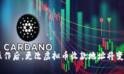 关于“虚拟币收款地址怎么改”，让我为您提供一个详细的解答。

### 一、了解虚拟币收款地址的基本概念

在讨论如何更改虚拟币收款地址之前，先来了解一下什么是虚拟币收款地址。虚拟币收款地址是一个包含字母和数字的字符串，它就像是你在现实生活中的银行账号，任何想向你发送虚拟币的人都需要这个地址。每种虚拟币有其特定的地址格式，比如比特币（BTC）、以太坊（ETH）等。因此，正确理解这些地址对于收款至关重要。

### 二、为什么需要更改收款地址

有时候，你可能会需要更改虚拟币的收款地址，原因可能包括：

1. **安全性**：在长时间使用同一个地址后，攻击者可能会分析你的交易记录，知晓你的财务状况，出于安全考虑，你可能需要更改地址。
2. **隐私保护**：使用不同的收款地址可以提高你的隐私性，减少可追踪性。
3. **钱包迁移**：如果你决定更换虚拟币钱包，通常也需要更改收款地址。

### 三、如何更改虚拟币收款地址

#### 1. 通过钱包界面修改

如果你使用的是一个支持更改收款地址的虚拟货币钱包，步骤通常如下：

- 登录到你的钱包账户。
- 找到“收款地址”或者“地址管理”选项。
- 根据需要生成新地址（部分钱包会提供“生成新地址”的选项）。
- 复制新生成的地址，并保存好。

#### 2. 手动生成新的地址

如果你的钱包不支持修改地址，那么可以选择手动生成新的地址。以下是一些通用的步骤：

- 找到与目标虚拟币对应的区块链浏览器。
- 在相关搜索框中输入你的账户信息，通常为公钥或者已有的收款地址。
- 点击“生成新地址”选项，保存新的地址信息。

#### 3. 通过其他平台修改

一些交易平台或交易所也允许用户更改其存入和提取虚拟币的地址：

- 登录你的交易平台账户。
- 进入“账户设置”或“安全设置”部分。
- 找到“虚拟币地址管理”。
- 输入你的新地址并确认。

### 四、注意事项

在更改虚拟币收款地址时，有几点是需要特别注意的：

- **核对地址**：务必仔细核对新地址的每个字符，以免发生转账错误。
- **备份地址**：在更改地址之前，确保你已经备份了钱包，特别是私钥和助记词。
- **通知相关方**：如果你正在与一些合作者或者客户交易，不要忘了及时通知他们你的新收款地址。

### 五、结论

虽然更改虚拟币收款地址不是一件复杂的事情，但仍需谨慎处理，确保所有细节妥善到位，避免因地址错误而造成资金的损失。一旦你理解了如何操作后，更改虚拟币收款地址将变得轻而易举。希望这些信息可以帮助到你！如果还有其他问题，欢迎随时询问。