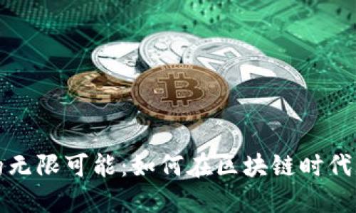 探索TP钱包DeFi的无限可能：如何在区块链时代玩转去中心化金融
