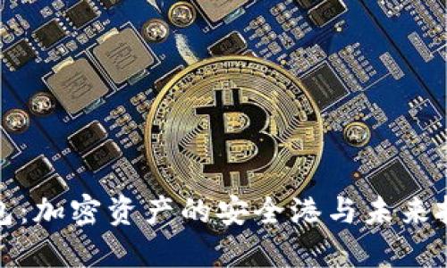 比特币虚拟钱包：加密资产的安全港与未来投资的必备良通