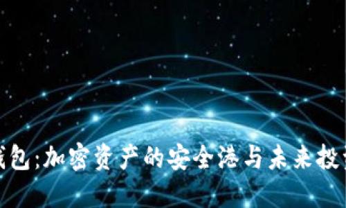 比特币虚拟钱包：加密资产的安全港与未来投资的必备良通