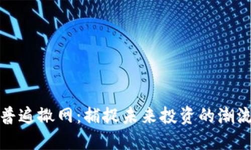 虚拟币普遍撒网：捕捉未来投资的潮流与机遇