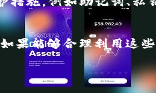 关于“TP钱包会被封吗？”这个问题，我们可以深入探讨一下当前数字货币的生态环境、监管政策以及具体情况。以下是相关的信息和分析。

什么是TP钱包？
TP钱包，或称为TokenPocket钱包，是一种多功能数字货币钱包，支持多种区块链资产的存储、交易和管理。它不仅支持主流的以太坊、比特币等数字货币，还支持一些新兴的公链资产。所以，用户可以在一个钱包中操作许多不同的资产，十分方便。

TP钱包的使用现状
随着数字货币市场的快速增长，越来越多的人开始接触和使用TP钱包。它不仅提供了方便的数字资产管理工具，用户还可以通过钱包进行去中心化交易、参与DeFi项目、甚至进行NFT交易。这里面涉及到很多机遇，但同时也存在不少风险……

为什么会有人担心TP钱包会被封？
其实很多用户对TP钱包的担忧，主要来源于对数字货币行业的一些误解与不确定性。例如，由于某些国家或地区对加密货币交易的限制，钱包应用可能会面临一定的监管压力。有些用户可能会担心，如果他们使用TP钱包进行交易时，相关机构会采取措施，导致钱包功能受限或被封禁...

监管背景如何影响TP钱包?
在全球数字货币行业，监管政策的不断变化对所有相关产品产生了直接影响。比如，某些国家可能会对交易所或钱包服务商实施严格的要求，确保其在KYC（了解你的客户）和AML（反洗钱）合规方面的合法性。这使得即使是合法运营的钱包，也可能因为政策的变化而有被限制的风险。

如何避免TP钱包被封禁的风险？
为了降低TP钱包被封禁的风险，用户可以采取一些预防措施。例如，一定要了解所在国家或地区的法律法规，合理合规地使用钱包。切忌通过TP钱包进行大额或频繁的非正常交易，这可能引起监管机构的关注...

TP钱包的安全性
关于TP钱包的安全性，这是另一个非常重要的问题，特别是在区块链领域，安全一直是个热门话题。TP钱包采取了一系列的安全防护措施，例如助记词、私钥保护、二次验证等，确保用户的数字资产安全。

未来展望
总之，随着数字货币行业的不断发展，TP钱包等多功能钱包的使用将会越来越普及，但用户也需要保持警惕，关注相关的政策变化。如果能够合理利用这些工具，并在合规的框架下进行操作，就能较大程度地避免被封禁的风险...

通过对TP钱包的分析，我们可以看出，虽然存在一定的风险，但它也带来了许多机会。希望这篇文章能够为您提供一些参考和见解！