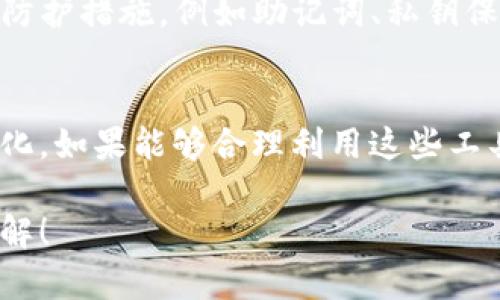关于“TP钱包会被封吗？”这个问题，我们可以深入探讨一下当前数字货币的生态环境、监管政策以及具体情况。以下是相关的信息和分析。

什么是TP钱包？
TP钱包，或称为TokenPocket钱包，是一种多功能数字货币钱包，支持多种区块链资产的存储、交易和管理。它不仅支持主流的以太坊、比特币等数字货币，还支持一些新兴的公链资产。所以，用户可以在一个钱包中操作许多不同的资产，十分方便。

TP钱包的使用现状
随着数字货币市场的快速增长，越来越多的人开始接触和使用TP钱包。它不仅提供了方便的数字资产管理工具，用户还可以通过钱包进行去中心化交易、参与DeFi项目、甚至进行NFT交易。这里面涉及到很多机遇，但同时也存在不少风险……

为什么会有人担心TP钱包会被封？
其实很多用户对TP钱包的担忧，主要来源于对数字货币行业的一些误解与不确定性。例如，由于某些国家或地区对加密货币交易的限制，钱包应用可能会面临一定的监管压力。有些用户可能会担心，如果他们使用TP钱包进行交易时，相关机构会采取措施，导致钱包功能受限或被封禁...

监管背景如何影响TP钱包?
在全球数字货币行业，监管政策的不断变化对所有相关产品产生了直接影响。比如，某些国家可能会对交易所或钱包服务商实施严格的要求，确保其在KYC（了解你的客户）和AML（反洗钱）合规方面的合法性。这使得即使是合法运营的钱包，也可能因为政策的变化而有被限制的风险。

如何避免TP钱包被封禁的风险？
为了降低TP钱包被封禁的风险，用户可以采取一些预防措施。例如，一定要了解所在国家或地区的法律法规，合理合规地使用钱包。切忌通过TP钱包进行大额或频繁的非正常交易，这可能引起监管机构的关注...

TP钱包的安全性
关于TP钱包的安全性，这是另一个非常重要的问题，特别是在区块链领域，安全一直是个热门话题。TP钱包采取了一系列的安全防护措施，例如助记词、私钥保护、二次验证等，确保用户的数字资产安全。

未来展望
总之，随着数字货币行业的不断发展，TP钱包等多功能钱包的使用将会越来越普及，但用户也需要保持警惕，关注相关的政策变化。如果能够合理利用这些工具，并在合规的框架下进行操作，就能较大程度地避免被封禁的风险...

通过对TP钱包的分析，我们可以看出，虽然存在一定的风险，但它也带来了许多机会。希望这篇文章能够为您提供一些参考和见解！