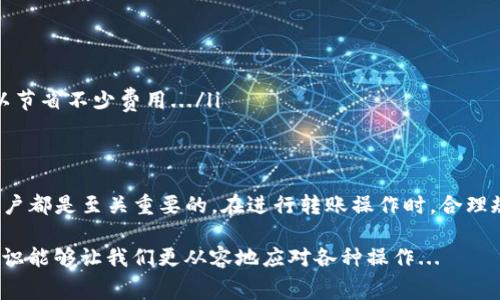 在讨论TP钱包转账时，手续费是一个重要的话题。下面将通过几个方面来详细解析TP钱包转账是否需要手续费，包括钱包的操作方式、手续费的构成以及一些常见的疑问。

什么是TP钱包？
TP钱包，或称为TokenPocket，是一款多链数字钱包，支持多种加密资产的存储和管理。它因用户界面友好、功能全面受到广泛欢迎。用户不仅可以在其中存储各类数字货币，还能够轻松进行资产的转账和交易。

转账手续费的概念
在加密货币领域，转账手续费通常是指用户在进行资产转账时，区块链网络为其处理交易所需支付的费用。这种费用并不直接被钱包开发者收取，而是支付给网络中的矿工，作为他们验证和记录交易的奖励...

TP钱包之间的转账是否需要手续费？
当用户在TP钱包内部进行转账操作时，实际上还是需要支付网络的手续费。这一点与大多数加密钱包的操作过程类似—无论是从TP钱包转到另一个TP钱包，还是转账到其他平台的币种，所有的交易通常都会涉及到一定的手续费...

手续费的构成
转账时的手续费主要受到几个因素的影响：
ul
    listrong网络拥堵程度：/strong当区块链网络繁忙时，手续费往往会上涨，因为用户需要提供更高的费用才能使交易更快被处理。/li
    listrong转账金额：/strong在某些情况下，手续费的高低可能与转账金额成正比，大额转账的手续费会比小额转账的费用高。/li
    listrong选择的币种：/strong不同的加密货币，其交易手续费也会有所不同。例如，以太坊的gas费用通常比比特币的手续费高.../li
/ul

如何降低手续费？
很多用户会关心如何自己的转账费用，这里有一些小建议：
ul
    listrong选择合适的时机：/strong关注网络的繁忙程度，选择在相对空闲的时间进行转账，手续费会相对低一些。/li
    listrong使用更具成本效益的币种：/strong如果手中有多种数字货币，可以考虑使用手续费较低的币种进行转账。/li
    listrong密切关注市场动态：/strong一些特定时段或事件可能会导致手续费飙升，提前做功课，选择合适的时机进行操作，可以节省不少费用.../li
/ul

总结
综上所述，TP钱包转账的确需要手续费，尽管它是在同一钱包内部进行，但依然要支付网络费用。了解这一点对于每一位TP钱包的用户都是至关重要的。在进行转账操作时，合理规划和选择合适的时机，能够帮助你节省不必要的费用。在这个充满机遇与挑战的加密货币市场，掌握知识就是掌握了财富的钥匙...

通过这样的方式，希望能帮助你更全面地理解TP钱包转账的手续费问题。在未来的数字货币世界里，信息就是力量，明白这些基本常识能够让我们更从容地应对各种操作...