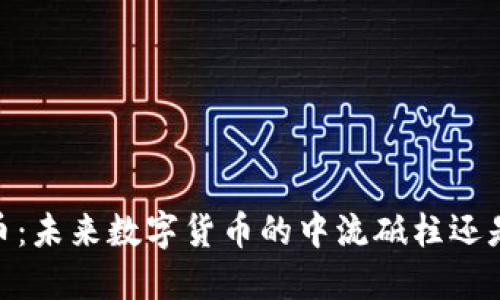 探秘LUNA币：未来数字货币的中流砥柱还是昙花一现？