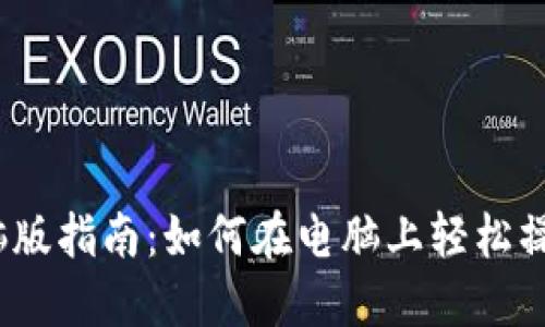 TP钱包电脑版指南：如何在电脑上轻松操作TP钱包？