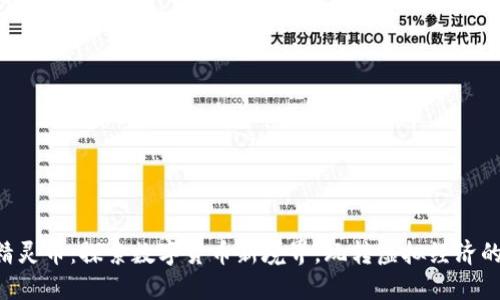 虚拟精灵币：探索数字货币新境界，玩转虚拟经济的未来！