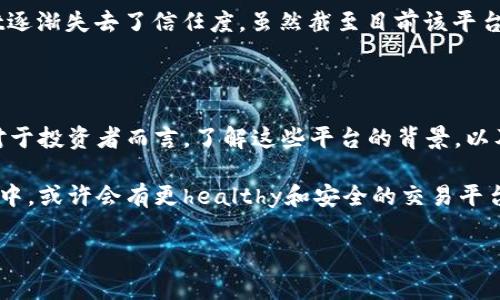 在当前的加密货币市场中，许多虚拟币平台经历了风起云涌的变化，有些因管理不善、市场变动或欺诈行为而倒闭。了解这些平台的倒闭原因不仅有助于投资者规避风险，也为行业的健康发展提供了反思和警示。下面，我们将探讨一些较为知名的倒闭虚拟币平台及其背后的原因。

1. MT. Gox：加密货币史上的悲剧

许多加密货币投资者可能对MT. Gox这个名字并不陌生。成立于2010年的MT. Gox曾是全球最大的比特币交易所之一，处理了当时大部分比特币交易。然而，在2014年，该平台因安全漏洞被黑客入侵，导致850,000个比特币（当时价值约45亿美元）被盗，最终申请破产。这起事件不仅对投资者造成了重大损失，也引发了人们对交易所安全性的广泛关注。

2. BitConnect：庞氏骗局的代名词

BitConnect成立于2016年，以“借贷”模式迅速吸引大量投资者。该平台承诺高额的回报率，但其实际运营模式就如同典型的庞氏骗局。2018年初，随着监管机构的警告以及平台提现功能的关闭，BitConnect最终宣布停止运营，投资者数十亿美元的资金也随之蒸发。这个事件让许多普通投资者意识到，过高的回报往往意味着更大的风险。

3. Cryptopia：新西兰的教训

Cryptopia是一个新西兰的加密货币交易平台，在2018年因黑客攻击而宣布破产，损失金额超过1700万美元。在此前，Cryptopia曾因其支持的小币种而备受关注，但安全措施的缺乏却让它在一次攻击中陷入了危机。这也让其他交易所开始重视安全管理，纷纷提高自身的安全防护措施。

4. QuadrigaCX：死去的创始人与消失的资金

QuadrigaCX是加拿大最大的加密货币交易所，但其创始人Gerald Cotten在2018年底突然去世后，平台账户被冻结，其所持有的大部分资金也随之无法提取，这使得平台在随后的挣扎中惨遭破产。很多投资者认为这或许是一个精心策划的骗局，这一事件进一步引发了对交易所透明度及创始人可信度的讨论。

5. COSS：市场竞争的牺牲品

COSS（Cryptonews Online Singapore）最初是一个颇有前景的交易平台，然而，在竞争压力加大的市场环境中，该平台未能找到适合的发展之路。最终，COSS在2020年宣布停止运营，许多投资者的资产也随之受到了很大影响。市场常常是残酷的，一些表面繁华的平台在没有足够的支持和合理运作的情况下，最终还是难以幸存。

6. Yobit：监管灰区的行走

Yobit在某些圈子里颇受争议，尽管该平台声称拥有多种数字货币交易对，但其运营模式却让许多用户产生了疑问。由于不断被质疑的透明度和合规性，Yobit逐渐失去了信任度，虽然截至目前该平台仍在运营，但投资者的赔偿与诉求却仍未得以合理解决。

7. 总结：教训与前景

这些平台的倒闭不仅是个案，更是整个行业面临的共同挑战。在吸引投资者的同时，平台方应加强自身的安全措施，提升透明度，建立一套健全的管理体系。对于投资者而言，了解这些平台的背景，以及带来的教训有助于在这个复杂的市场中作出更明智的决策。

虚拟币市场的波动无疑是巨大的，投资者需要时刻保持警惕，仔细分析每一个投资机会。加密货币行业虽然充满机遇，但同样潜伏着各种风险。在未来的发展中，或许会有更healthy和安全的交易平台兴起，而那些倒闭的案例也会成为我我们前进路上的一部分宝贵经验。

虚拟币平台的倒闭教训：如何在加密货币世界中幸存