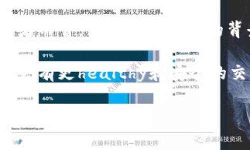 在当前的加密货币市场中，许多虚拟币平台经历了风起云涌的变化，有些因管理不善、市场变动或欺诈行为而倒闭。了解这些平台的倒闭原因不仅有助于投资者规避风险，也为行业的健康发展提供了反思和警示。下面，我们将探讨一些较为知名的倒闭虚拟币平台及其背后的原因。

1. MT. Gox：加密货币史上的悲剧

许多加密货币投资者可能对MT. Gox这个名字并不陌生。成立于2010年的MT. Gox曾是全球最大的比特币交易所之一，处理了当时大部分比特币交易。然而，在2014年，该平台因安全漏洞被黑客入侵，导致850,000个比特币（当时价值约45亿美元）被盗，最终申请破产。这起事件不仅对投资者造成了重大损失，也引发了人们对交易所安全性的广泛关注。

2. BitConnect：庞氏骗局的代名词

BitConnect成立于2016年，以“借贷”模式迅速吸引大量投资者。该平台承诺高额的回报率，但其实际运营模式就如同典型的庞氏骗局。2018年初，随着监管机构的警告以及平台提现功能的关闭，BitConnect最终宣布停止运营，投资者数十亿美元的资金也随之蒸发。这个事件让许多普通投资者意识到，过高的回报往往意味着更大的风险。

3. Cryptopia：新西兰的教训

Cryptopia是一个新西兰的加密货币交易平台，在2018年因黑客攻击而宣布破产，损失金额超过1700万美元。在此前，Cryptopia曾因其支持的小币种而备受关注，但安全措施的缺乏却让它在一次攻击中陷入了危机。这也让其他交易所开始重视安全管理，纷纷提高自身的安全防护措施。

4. QuadrigaCX：死去的创始人与消失的资金

QuadrigaCX是加拿大最大的加密货币交易所，但其创始人Gerald Cotten在2018年底突然去世后，平台账户被冻结，其所持有的大部分资金也随之无法提取，这使得平台在随后的挣扎中惨遭破产。很多投资者认为这或许是一个精心策划的骗局，这一事件进一步引发了对交易所透明度及创始人可信度的讨论。

5. COSS：市场竞争的牺牲品

COSS（Cryptonews Online Singapore）最初是一个颇有前景的交易平台，然而，在竞争压力加大的市场环境中，该平台未能找到适合的发展之路。最终，COSS在2020年宣布停止运营，许多投资者的资产也随之受到了很大影响。市场常常是残酷的，一些表面繁华的平台在没有足够的支持和合理运作的情况下，最终还是难以幸存。

6. Yobit：监管灰区的行走

Yobit在某些圈子里颇受争议，尽管该平台声称拥有多种数字货币交易对，但其运营模式却让许多用户产生了疑问。由于不断被质疑的透明度和合规性，Yobit逐渐失去了信任度，虽然截至目前该平台仍在运营，但投资者的赔偿与诉求却仍未得以合理解决。

7. 总结：教训与前景

这些平台的倒闭不仅是个案，更是整个行业面临的共同挑战。在吸引投资者的同时，平台方应加强自身的安全措施，提升透明度，建立一套健全的管理体系。对于投资者而言，了解这些平台的背景，以及带来的教训有助于在这个复杂的市场中作出更明智的决策。

虚拟币市场的波动无疑是巨大的，投资者需要时刻保持警惕，仔细分析每一个投资机会。加密货币行业虽然充满机遇，但同样潜伏着各种风险。在未来的发展中，或许会有更healthy和安全的交易平台兴起，而那些倒闭的案例也会成为我我们前进路上的一部分宝贵经验。

虚拟币平台的倒闭教训：如何在加密货币世界中幸存
