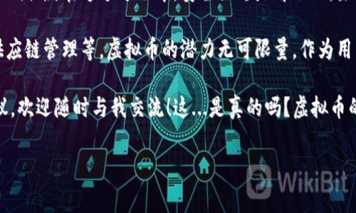 虚拟币的转移是一项涉及多种技术和程序的复杂活动，但只要弄清楚步骤，实际上并不难。下面将详细介绍虚拟币的转移过程，以及一些常见问题和注意事项。

一、了解虚拟币的基本概念

在探讨如何转移虚拟币之前，我们首先得了解什么是虚拟币。虚拟币又称为加密货币，是一种基于区块链技术的数字货币。它们不依赖中央银行或政府，而是通过去中心化的技术手段来保障交易的安全性与透明度。

目前市面上有数千种不同的虚拟币，其中最知名的包括比特币（Bitcoin）、以太坊（Ethereum）、莱特币（Litecoin）等。这些虚拟币具有高度的波动性，其价格受到市场供需、政策法规、交易量等多种因素的影响。

二、虚拟币转移的基本步骤

虚拟币转移的过程通常包括以下几个步骤：

h41. 选择钱包/h4
虚拟币首次使用者应该选择一个合适的钱包。钱包分为热钱包（网络钱包）和冷钱包（硬件钱包）。热钱包方便快捷，但相对安全性较低；冷钱包更安全但操作复杂。选择钱包时，需要考虑安全性、使用便捷度和适用的虚拟币种类。

h42. 获取收款地址/h4
每个虚拟币交易都有一个独特的收款地址。这可以是朋友、商家或交易所提供的地址。在进行转移之前，确保获取的是正确的地址，这一点至关重要，因为虚拟币交易一旦完成，就无法被撤回。

h43. 发起转移/h4
登录自己的虚拟币钱包，选择要转移的币种，输入收款地址和转移金额。此时，钱包系统将会对交易的有效性进行检查，确保你有足够的余额并且地址格式正确。

h44. 确认交易/h4
确认一切信息无误后，提交交易。大多数钱包会要求你进行身份验证，比如输入密码或进行指纹识别等。这是为了增加交易的安全性。

h45. 等待确认/h4
虚拟币转移后，需要经过矿工的验证。这个过程也叫“确认”。确认的时间长短取决于区块链网络的拥堵情况。通常情况下，几分钟到几小时不等。在此期间，你可以在区块链浏览器上查看交易状态。

h46. 查看到账情况/h4
一旦交易获得确认，收款人就可以在自己的钱包中看到转移的虚拟币。这时，你可以通过与朋友沟通或其他方式确认款项是否到账。

三、虚拟币转移中的常见问题

h41. 如果接收地址错误怎么办？/h4
转移虚拟币时，一定要仔细检查地址。如果地址错误，币可能会永久丢失。因此，在每次交易之前，一定要多次核对。

h42. 转移过程中会产生费用吗？/h4
是的，虚拟币转移时通常会收取交易费用，也称为矿工费。这个费用是给矿工验证和记录交易的报酬，费用会根据网络拥堵情况浮动。

h43. 批量转移如何操作？/h4
许多虚拟币钱包支持批量转移功能。这意味着你可以同时转移多笔交易，只需输入多个收款地址和相应的金额。具体操作步骤，可以参考你所选择的钱包的用户手册。

h44. 如何避免被骗？/h4
在虚拟币的世界里，诈骗事件时有发生。要避免受骗，建议只与信誉良好的交易所和个人进行交易。此外，增强自身的安全意识，比如不轻易透露钱包密码，不相信过于美好的投资机会。安全是切勿小觑的。

四、总结与展望

虚拟币的转移过程虽然看似复杂，但一旦掌握了基本步骤，就会发现其实并没有想象中那么困难。在这个过程中，安全始终是首位的。除了要妥善选择钱包、确认地址外，了解市场动态及技术背景也是至关重要的。

随着区块链技术的不断发展，未来虚拟币的应用场景将会更加广泛。从支付、智能合约到供应链管理等，虚拟币的潜力无可限量。作为用户，我们不仅要学会安全转移，更要善于把握机遇，了解未来的趋势。

希望以上内容能帮助您更好地理解和掌握虚拟币的转移技巧。如果你还有其他问题或建议，欢迎随时与我交流！这...是真的吗？虚拟币的世界如此广阔，让我们一同探索吧！

虚拟币, 转移, 加密货币, 钱包/guanjianci