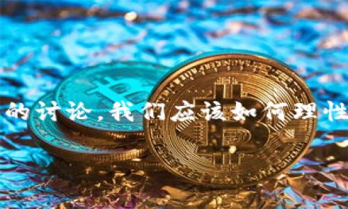 关于“TP钱包是不是骗子”的问题，这个话题近来引起了广泛的讨论。我们应该如何理性看待这一问题呢？首先，让我们了解一下TP钱包的基本情况。

### TP钱包：一场虚拟资产管理的赌局，是真是假？