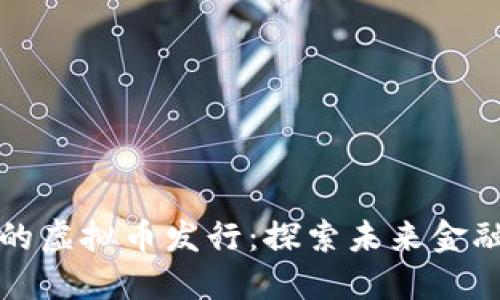 火币生态下的虚拟币发行：探索未来金融的无限可能