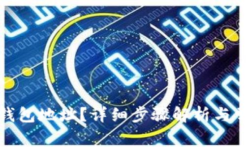 如何删除TP钱包地址？详细步骤解析与常见问题解答